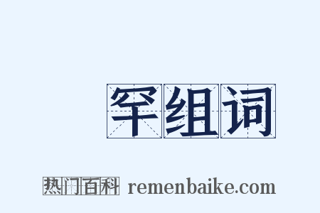 罼罕组词是什么意思的图片